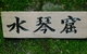 Maple Spring Nursery And Gory’u Japanese Gardens - thumb 0