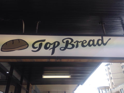 Top Bread - West Ryde - Mackay Tourism 0