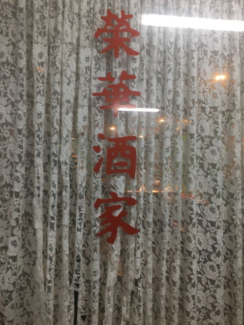 Manjimup Chinese Restaurant - Mackay Tourism 3